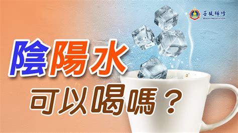 陰陽水|什麼是陰陽水 為何不能喝 